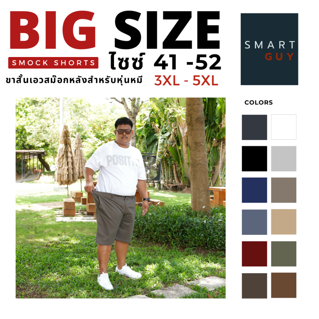 กางเกง ขาสั้น ผู้ชาย บิ๊กไซส์ BIG SIZE 41-52 นิ้ว I SMOCK SHORTs (20" เอวสม๊อก) ผ้ายืดชิโน่