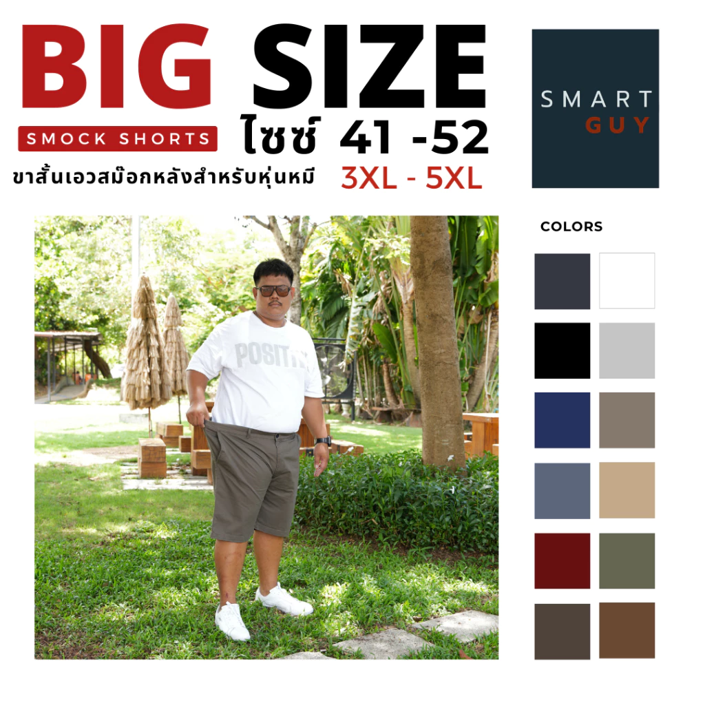 กางเกง ขาสั้น ผู้ชาย บิ๊กไซส์ BIG SIZE 41-52 นิ้ว I SMOCK SHORTs (20" เอวสม๊อก) ผ้ายืดชิโน่