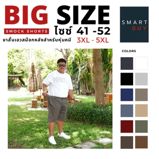 กางเกง ขาสั้น ผู้ชาย บิ๊กไซส์ BIG SIZE 41-52 นิ้ว I SMOCK SHORTs (20" เอวสม๊อก) ผ้ายืดชิโน่
