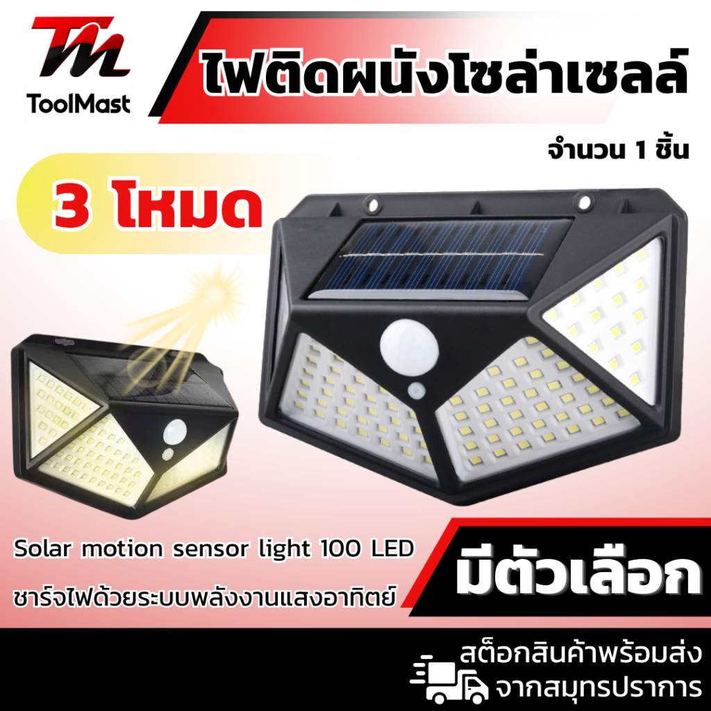 ไฟติดผนังโซล่าเซลล์ Solar motion sensor light 100 LED 3 โหมด ไฟออก4ทาง ไฟติดผนังโซล่าเซลล์พลังงานแสงอาทิตย์ เซ็นเซอร์