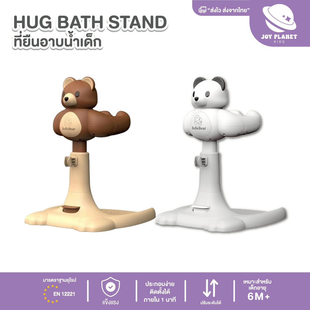 Joyplanet ที่ยืนอาบน้ำเด็ก HugBathStand พี่หมี รุ่น UW035