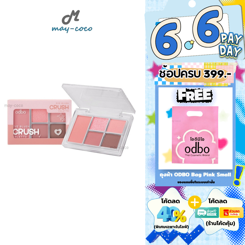 ถูก/แท้/มีไลฟ์ พาเลทท์ ODBO Eye Blush Crush Palette อายแชโดว์ บลัช พาเลทตา ทาตา แต่งตา ตาวิ้ง เปล่งประกาย สีสวย สีชัด