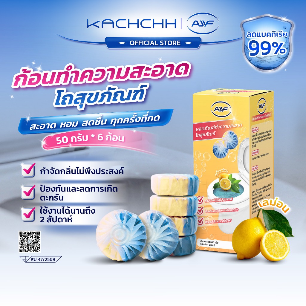 Kachchh ก้อนฟ้า AJYF กลิ่นเลม่อน ดับกลิ่นชักโครก ล้างห้องน้ำอัตโนมัติ ลดแบคทีเรีย ห้องน้ำสะอาด 1กล่อง6ก้อน