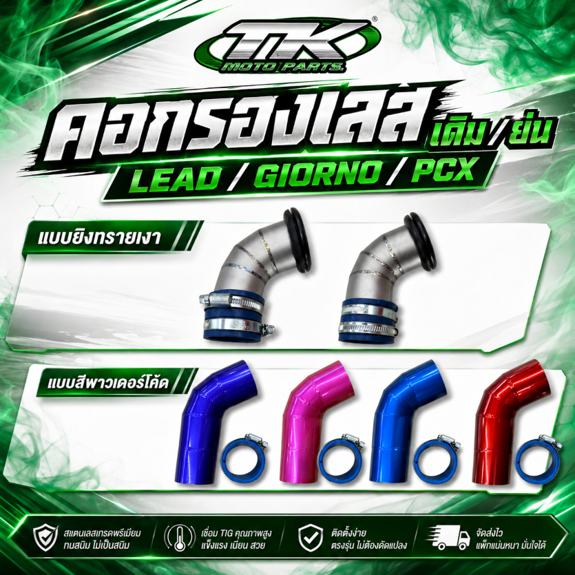 คอกรองเลส เดิม ย่น Lead Giorno Pcx แบบยิงทรายเงา แบบสีพาวเดอร์โค้ด