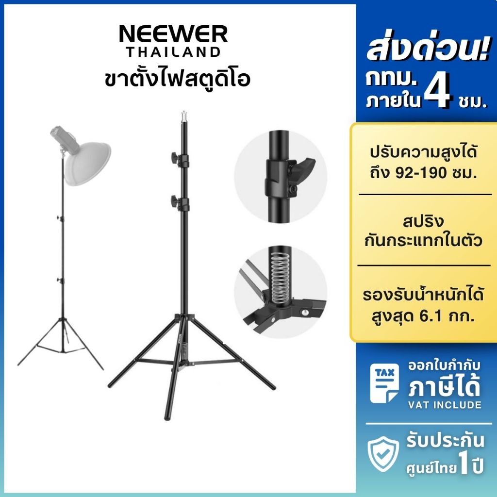 NEEWER ST190 ขาตั้งไฟ อลูมิเนียม 190cm รับน้ำหนัก 6kg มีสปริงซับแรงกระแทก รองรับ Softbox LED Panel