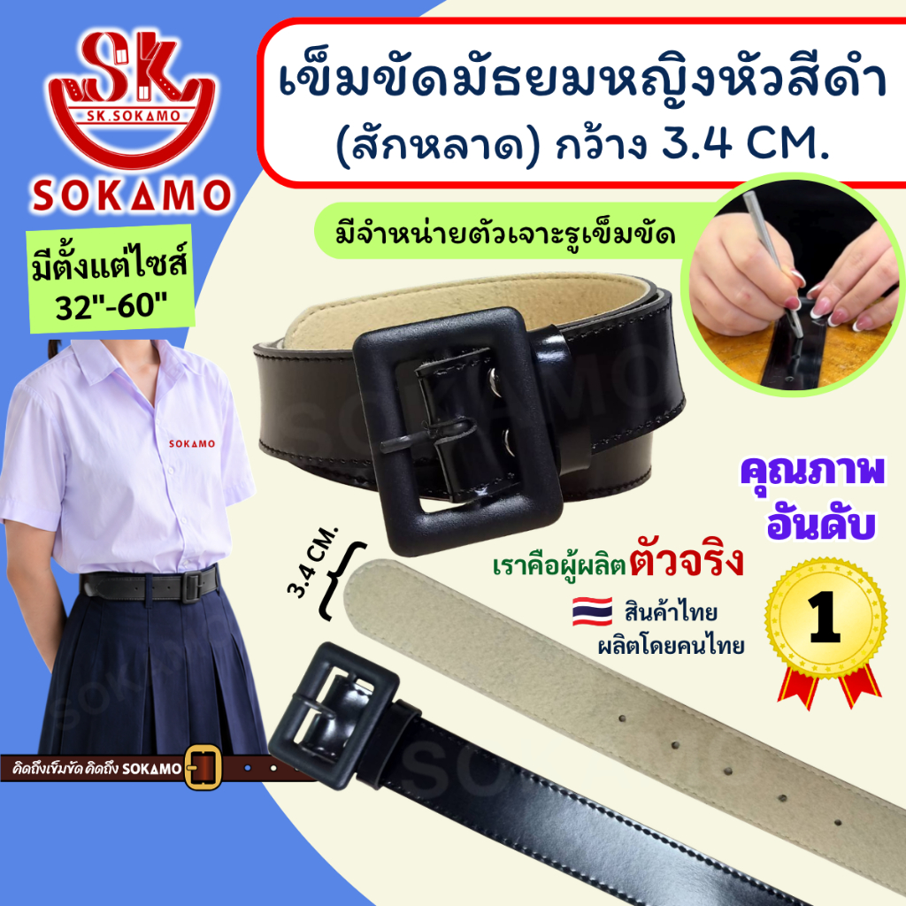 เข็มขัด นักเรียน มัธยมหญิงหัวสีดำ สักหลาด (สำหรับมัธยม) SOKAMO
