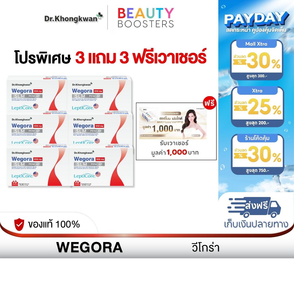 โปร 3 แถม 3 ฟรี เวาเชอร์ WEGORA Dr. Khongkwan วีโกร่า ดร.ของขวัญ 1 กล่องมี 10 แคปซูล