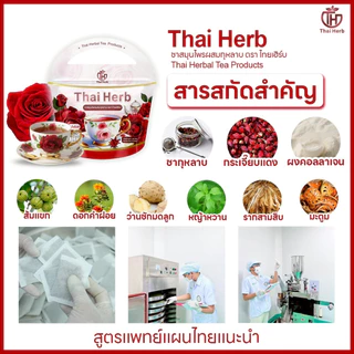 ชากุหลาบThai Herb (7ห่อ70ซองชา) บำรุงภายใน แก้ประจำเดือนมาไม่ปกติ ลดฝ้ากระ