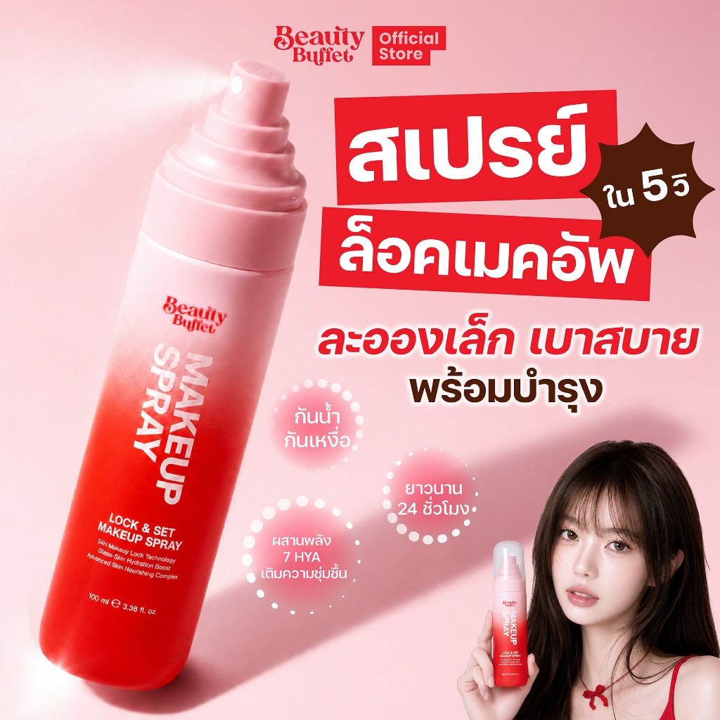 สเปรย์ล็อค เซ็ต เมคอัพ ล็อคเมคอัพ 24 ชั่วโมง  - BEAUTY BUFFET LOCK & SET MAKEUP SPRAY 100 ml