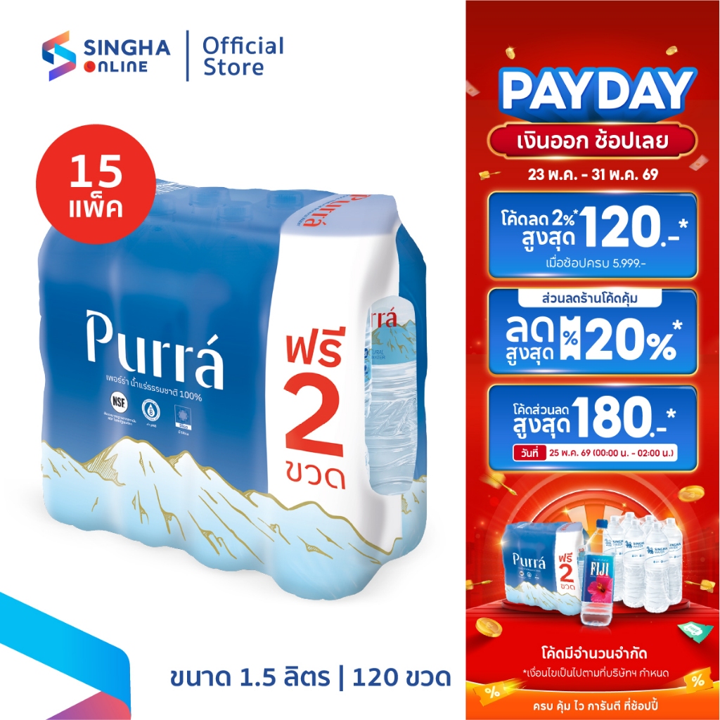 [ส่งในกทม.และปริมณฑล อยุธยา เชียงใหม่ ลำพูน] Purra Mineral Water น้ำแร่เพอร์ร่า 1.5 ลิตร 8 ขวด (15 แพ็ค รวม 120 ขวด)