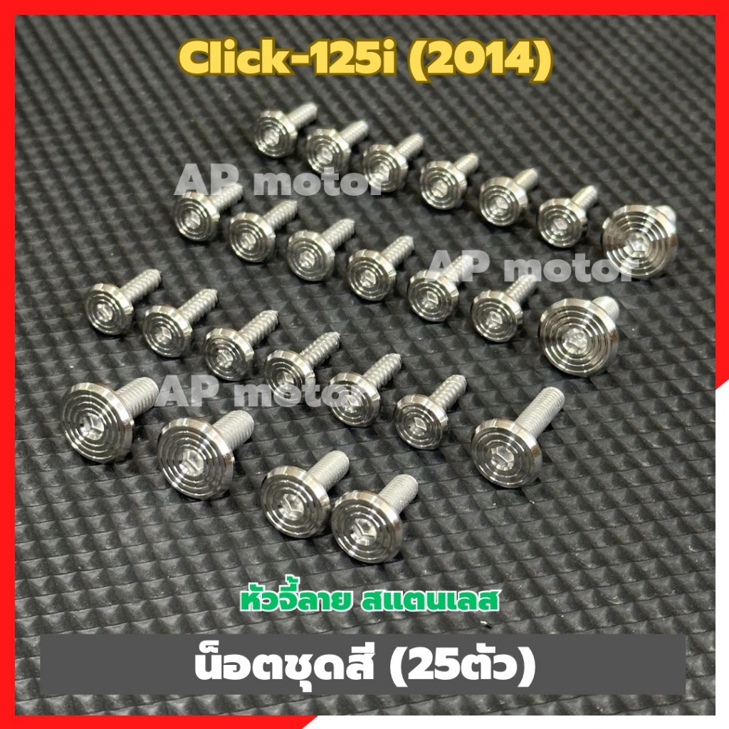 น็อตชุดสีClick-125i (25ตัว) หัวจี้ลาย สแตนเลส น็อตชุดสีคลิ๊ก125 น็อตเฟรมClick125i น็อตแฟริ่งClick125i ชิ้นส่วนทดแทน