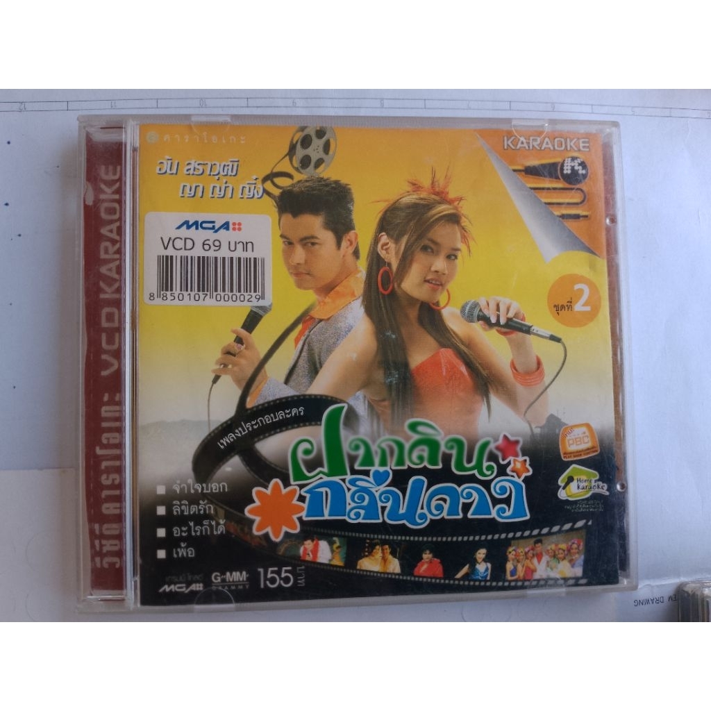 VCD KARAOKE ฝากดินกลิ่นดาว เซต N58