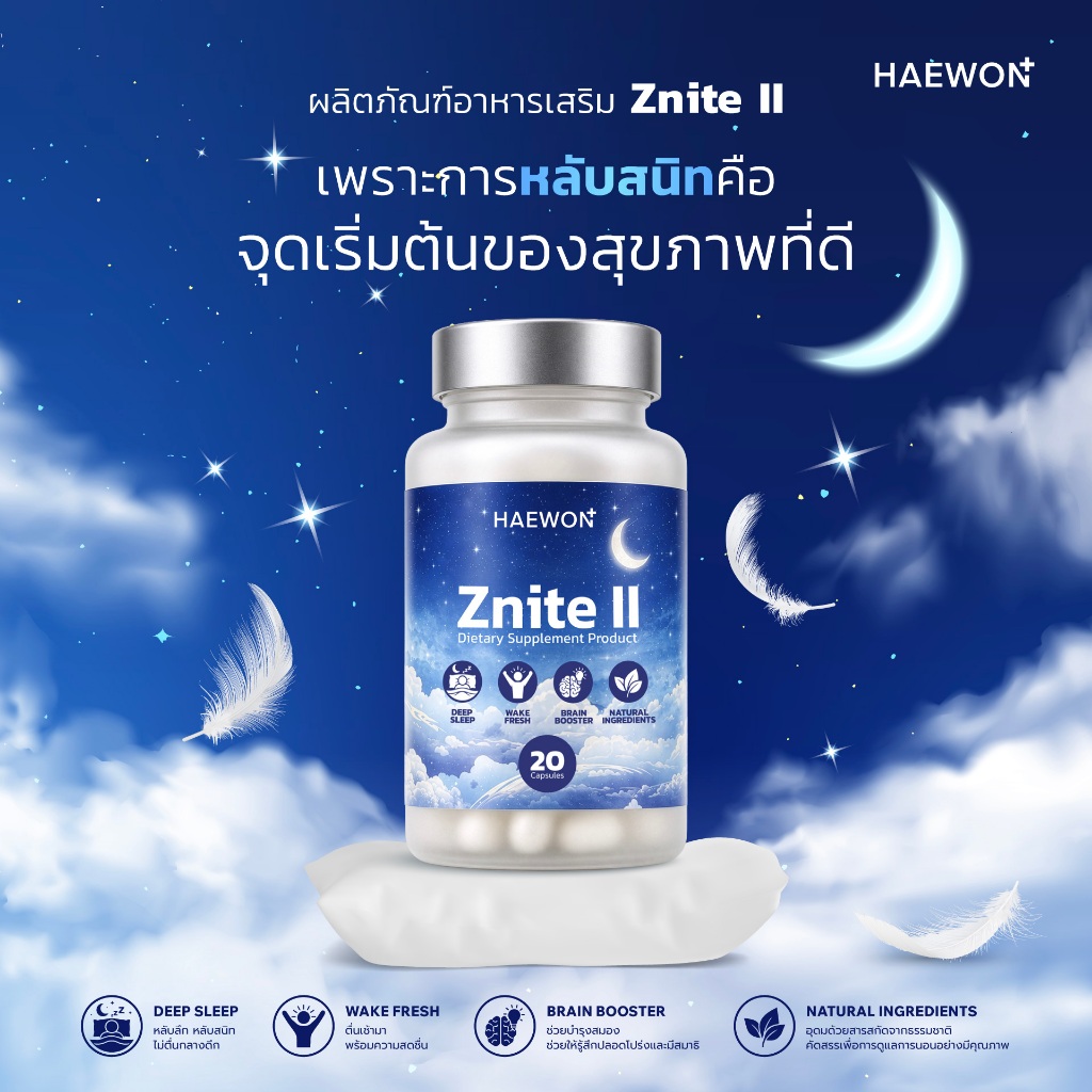 Haewon Znite II แฮวอน วิตามินช่วยนอนหลับสนิท หลับสบาย ตื่นมาสดชื่น ไม่เพลีย sleep well , natural ingredients(20 แคปซูล)