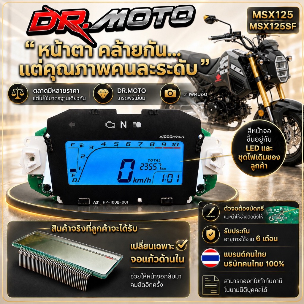 MSX125, MSX125SF|ไมล์จอแก้ว| ครบจบในจอเดียว | ดีไซน์คมชัด ทนแดด|งานคุณภาพโดยคนไทย!