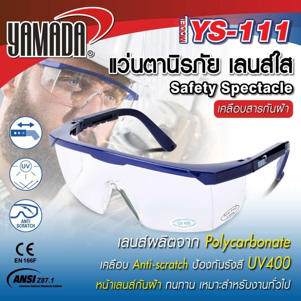 แว่นตานิรภัย YS-Series YAMADA แว่นตาป้องกันสะเก็ด แข็งแรง ทนทาน ได้มาตรฐาน น้ำหนักเบา ใส่สบาย