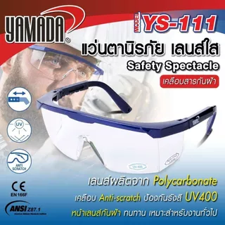 แว่นตานิรภัย YS-Series YAMADA แว่นตาป้องกันสะเก็ด แข็งแรง ทนทาน ได้มาตรฐาน น้ำหนักเบา ใส่สบาย