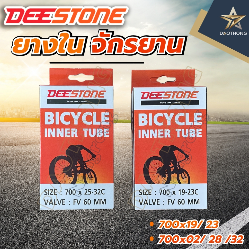DEESTONE ยางในจักรยาน ขนาด 700x19/ 23 และขนาด 700x25/ 28/ 32 ดีสโตน (xเส้น)