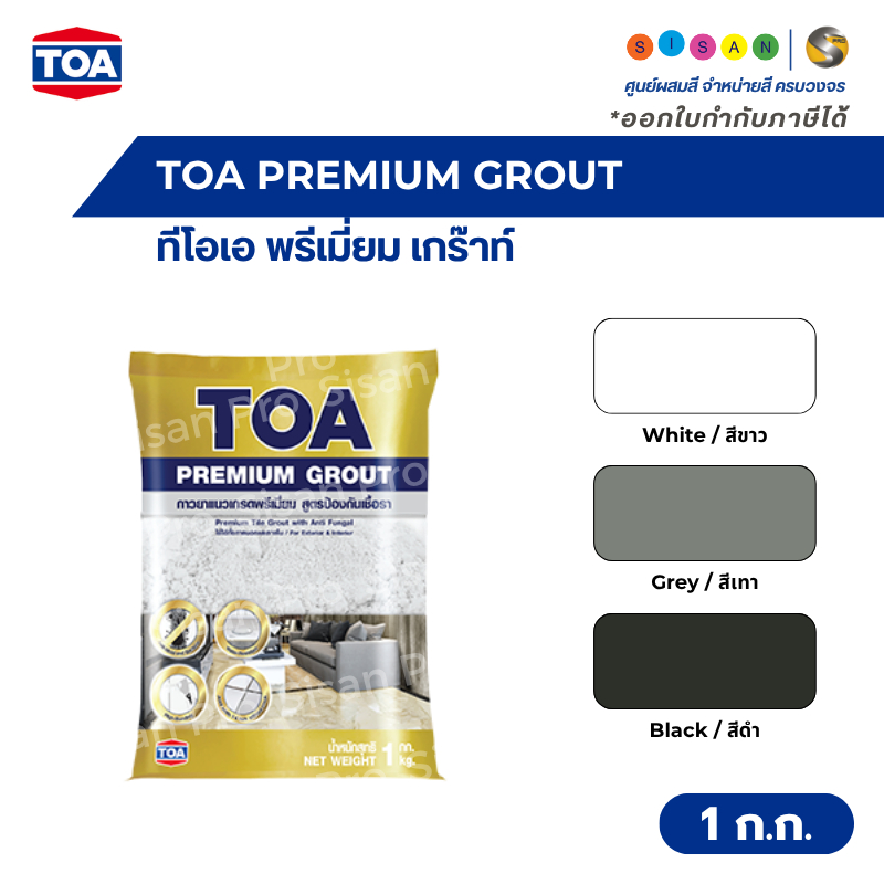 TOA PREMIUM GROUT ทีโอเอ พรีเมี่ยม เกร๊าท์ กาวยาแนวเกรดพรีเมี่ยม ขนาด 1 กิโลกรัม