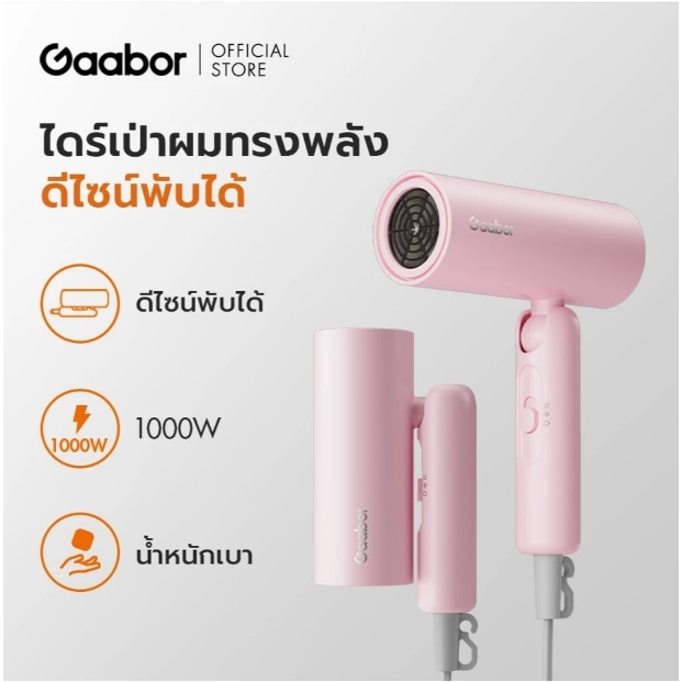 Gaabor Mini Hair Dryer HD-M08A ไดร์เป่าผม ด้ามจับพับได้ พกพาสะดวก น้ำหนักเบา กำลังไฟ 800-1000W ปรับอ