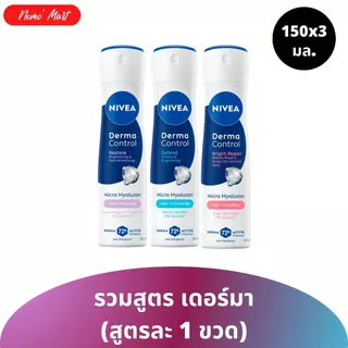นีเวีย (แพ็ค3) สเปรย์ระงับกลิ่นกาย เดอร์มา คอนโทรล ปริมาณ 150x3 มล. มีให้เลือก 3 สูตร