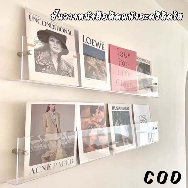 ชั้นวางหนังสือติดผนังอะคริลิคใส ไม่ต้องเจาะรู ตกแต่งผนังสวยงาม วางหนังสือ นิตยสาร แผ่นซีดี ได้หลากหลาย