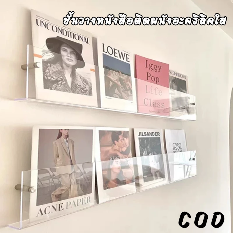 ชั้นวางหนังสือติดผนังอะคริลิคใส ไม่ต้องเจาะรู ตกแต่งผนังสวยงาม วางหนังสือ นิตยสาร แผ่นซีดี ได้หลากหลาย