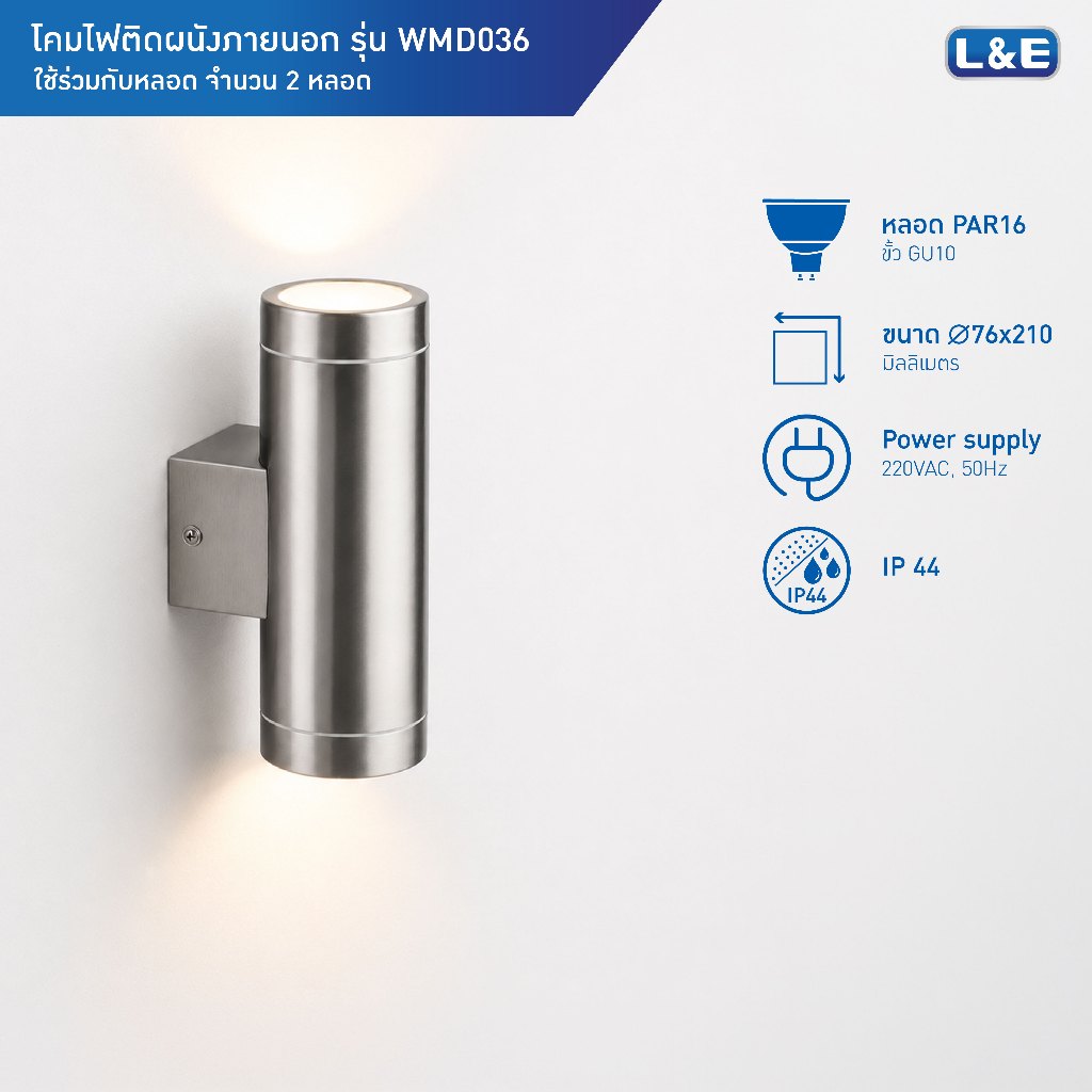 L&E OUTDOOR WALLMOUNT โคมไฟติดผนังภายนอก ขั้วGU10 x2หลอด กันน้ำระดับIP44 รุ่น WMD036 (ไฟส่องแบบ 2 ทา