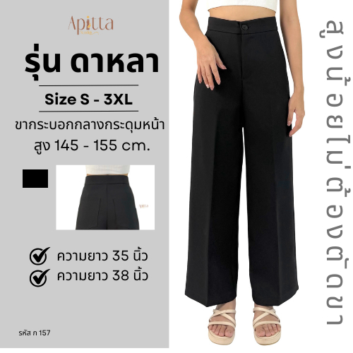 Apitta Studio รุ่น พิมพ์ใจ กางเกงทำงานขากระบอกใหญ่เอวไร้ขอบตะขอหน้า จีบทวิส มีหูเข็มขัด สาวสูงน้อย 145-160 ซม. รหัส ก158