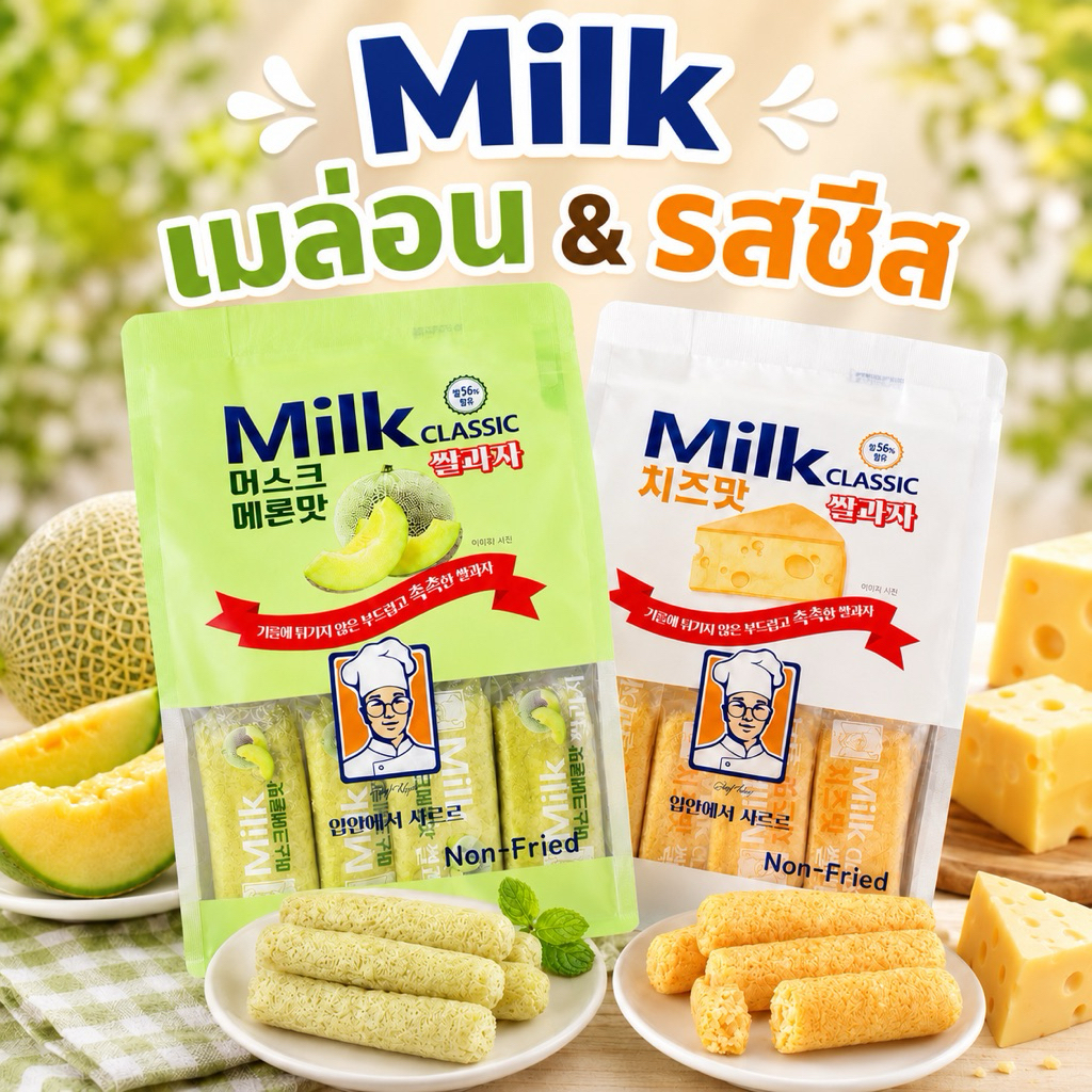 Milk Classic ขนม Non-Fried รสชาติอร่อย ไม่ทอด สำหรับผู้ที่รักความอร่อย