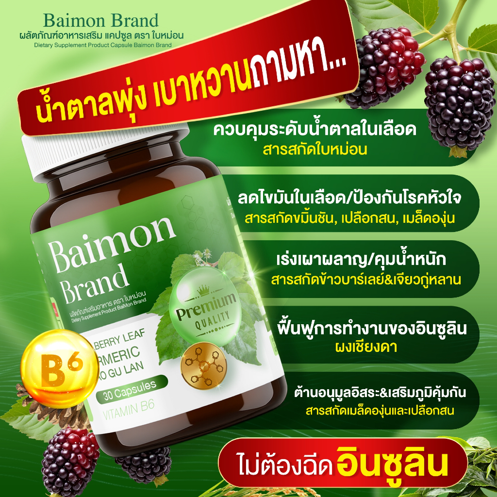 (เพจบริษัท) ผลิตภัณฑ์เสริมอาหาร ใบหม่อน (Baimon) เพื่อคนน้ำตาลสูง