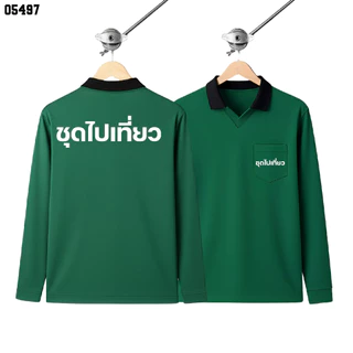 เสื้อปุ๋ย เสื้อคนงาน เสื้อปุ๋ยสกรีนลาย เสื้อคนงานสกรีนลาย " ชุดไปเที่ยว "