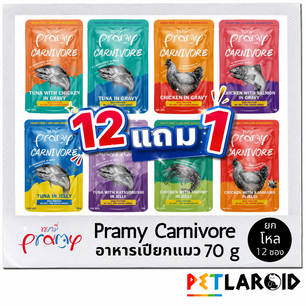 [ยกโหล 12 ซอง + แถม 1] Pramy Carnivore พรามี่ คาร์นิวอร์ อาหารเปียกแมว ซอง เพาซ์ ไม่เค็ม 70 กรัม