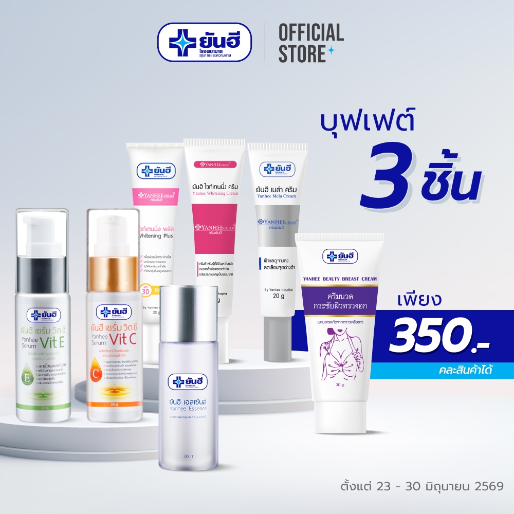 [บุฟเฟต์ 3 ชิ้น 350.-] Yanhee Beauty Buffet เลือกสินค้าคละได้ 3 ชิ้น รวมไอเทมขายดี บิวตี้เบรสครีม เซรั่ม ไวท์เทนนิ่งครีม
