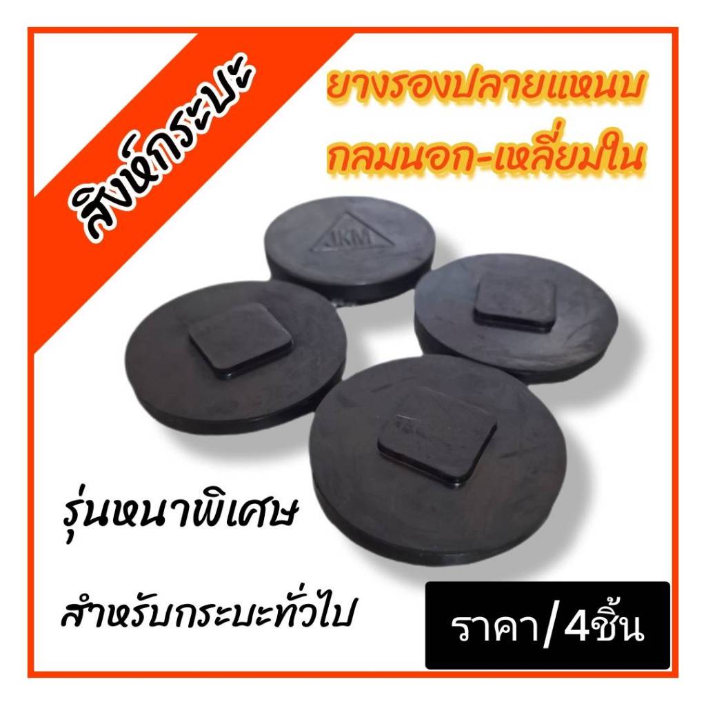 4ชิ้น ยางรองแหนบ ยางรองระหว่างแหนบ กลมนอก-เหลี่ยมใน รุ่นหนาพิเศษ สำหรับกระบะทั่วไป