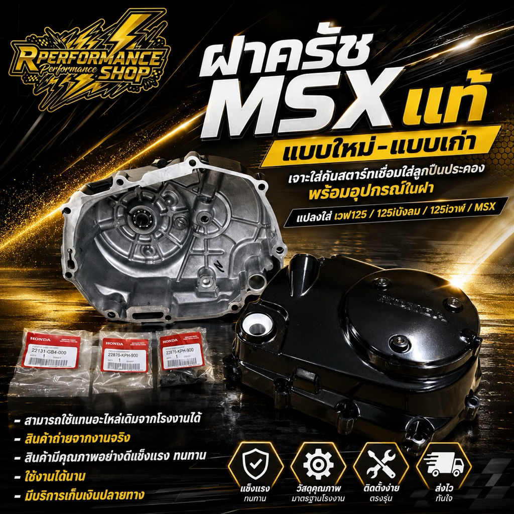 ฝาครัช MSXแท้ แบบใหม่-แบบเก่าเจาะใส่คันสตาร์ทเชื่อมใส่ลูกปืนประคอง พร้อมอุปกรณ์ในฝา แปลงใส่ เวฟ125/125iบังลม/125iวาฬ/msx
