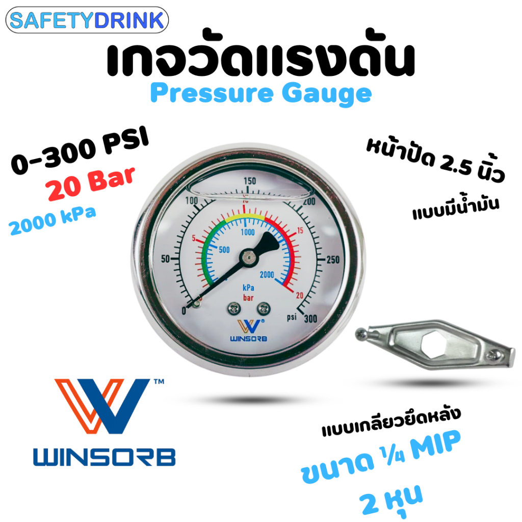 WINSORB เกจวัดแรงดัน ยึดหลัง 0-300 PSI (20 Bar) แบบมีน้ำมัน OIL PRESSURE GAUGE 2.5"