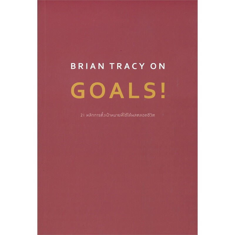 หนังสือ BRIAN TRACY ON GOALS! 21 หลักการตั้งเป้าหมายที่ใช้ได้ผลตลอดชีวิต ผู้เขียน:Brian Tracy (พร้อม