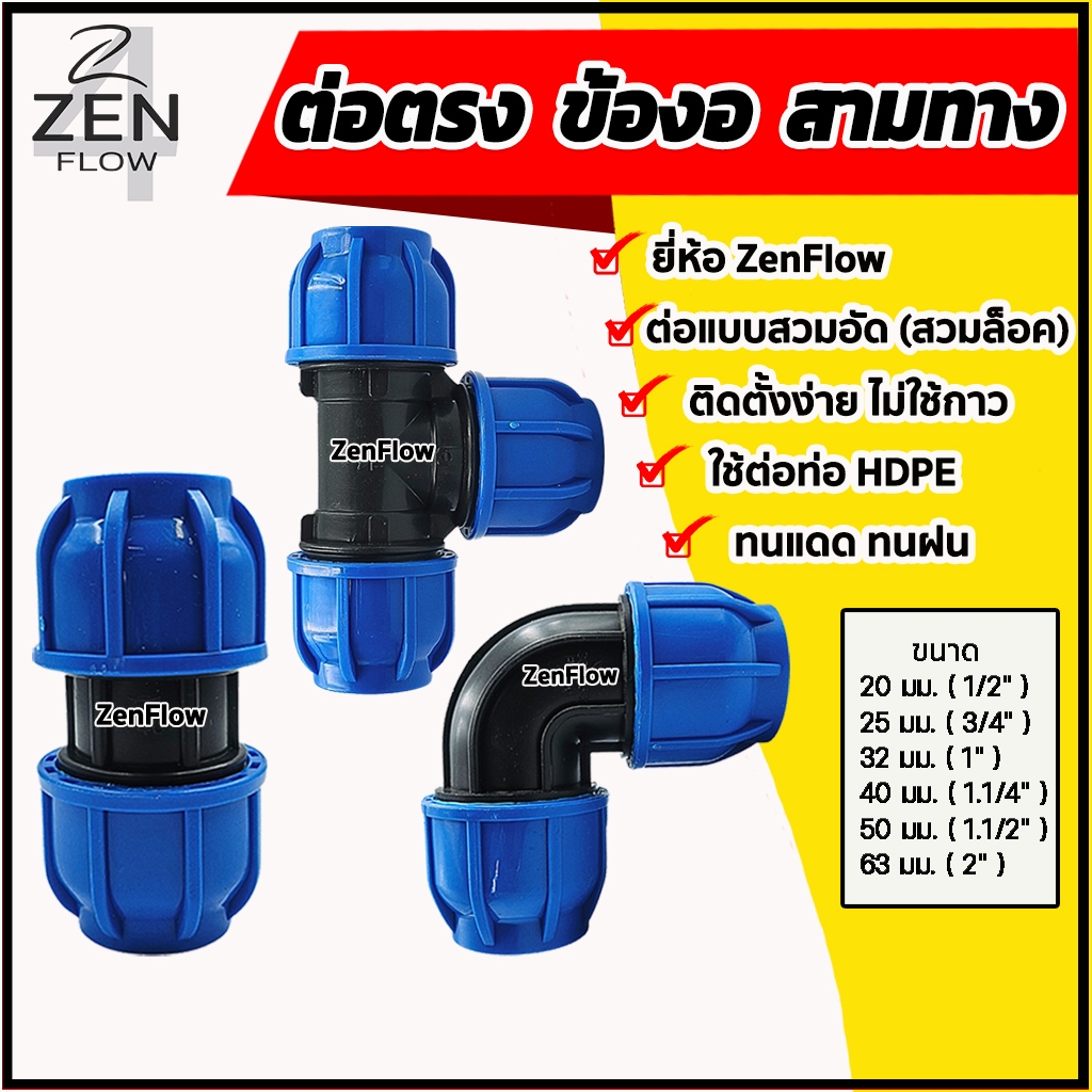 ข้อต่อPE ข้องอ สามทาง สวมอัด สวมล็อค ยี่ห้อ ZenFlow ต่อตรงพีอี ข้อต่อพีอี ข้อต่อท่อพีอี ขนาด 20-63 มม