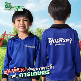 เสื้อปุ๋ยเด็ก hdkaset เสื้อเด็กไทบ้าน S M L เสื้อเด็ก เสื้อแขนยาวเด็ก ผ้าดี ใส่สบาย พร้อมสกรีน คำคมสุดเท่