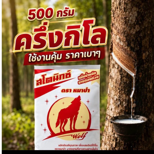 สโตนิกซ์ ผงเพิ่มน้ำหนักยางก้อนถ้วย ไม่ตกตะกอน ช่วยให้ยางไม่มีกลิ่นเหม็น ช่วยให้ก้อนขี้ยางเนื้อเนียน แน่น หนัก สวย