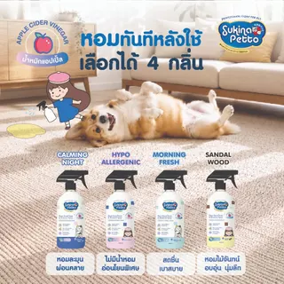 Sukina Petto สเปรย์ขจัดคราบและกลิ่น 450ml