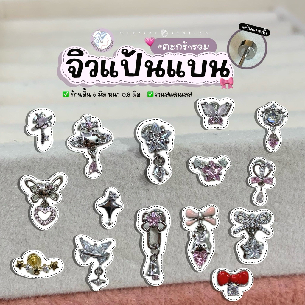 รวมจิวแป้นแบน; จิวแป้นแบน ก้านสั้น 6 มิล (1 ชิ้น)