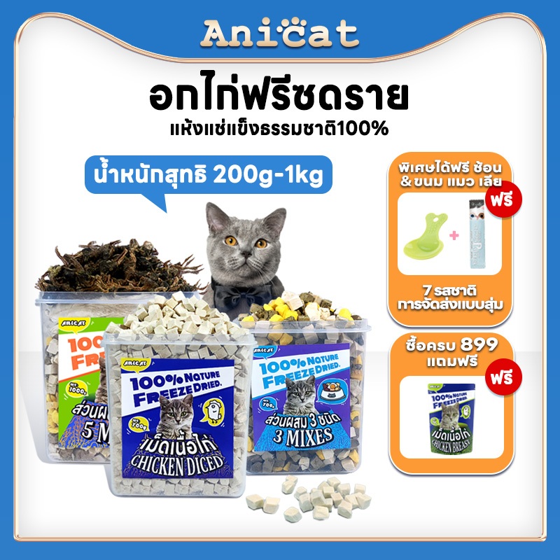 Anicat ฟรีซดรายแมว ขนมแมว ไก่ฟรีซดราย ขนมน้องหมา ขนมอกไก่แมว เนื้อล้วน100% 0 สารเติมแต่ง โภชนาการสูง