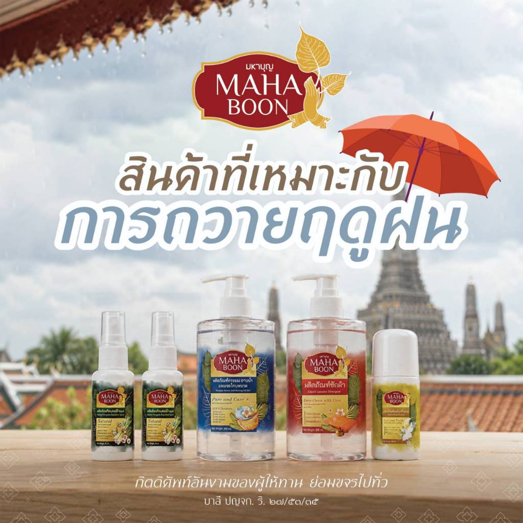 เซ็ตทำบุญ ฤดูฝน ถวายสังฆทาน ถวายพระ ทำบุญ เข้าวัด