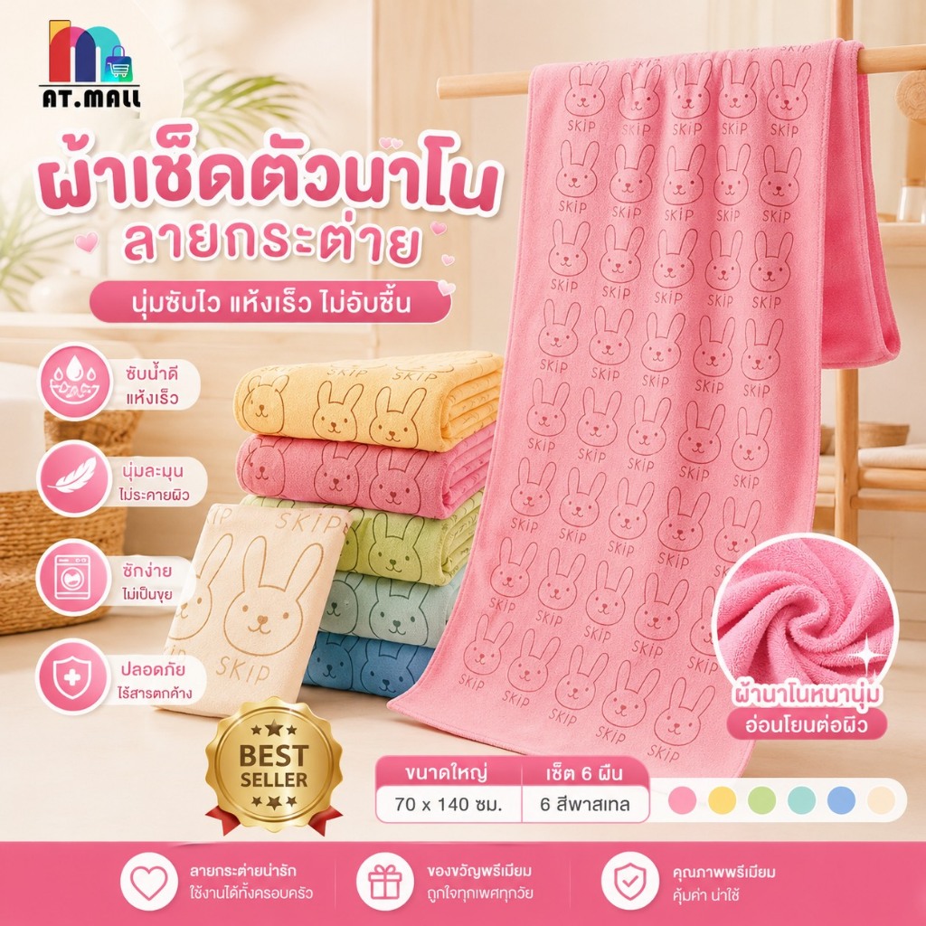 AT.MALL ผ้าเช็ดตัวนาโน ลายกระต่าย Skip (รุ่นหนาพิเศษ 340g) | 70x140 ซม. นุ่ม ซับน้ำดีเยี่ยม | สำหรับผู้ใหญ่/เด็ก