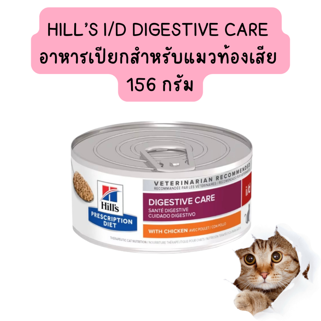 Exp.11/2027 Hill's Prescription Diet i/d with Chicken อาหารเปียกสำหรับ แมวท้องเสีย ขนาด 156 กรัม