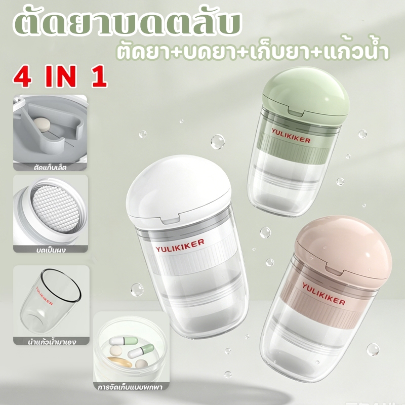 อุปกรณ์ตัดยาหลายหน้าที่ กล่องยาขนาดเล็กพกพา ตัดและบดยาเป็นผง แบ่งช่องเก็บอย่างมิดชิด พร้อมแก้วน้ำ