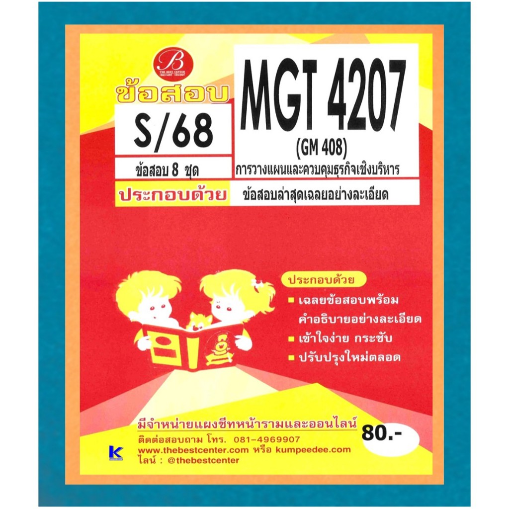 ข้อสอบ MGT4207 (GM408) การวางแผนและการควบคุมเชิงบริหาร ภาค S/68