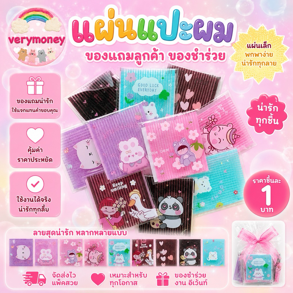 แผ่นแปะผม ของแถมลูกค้า