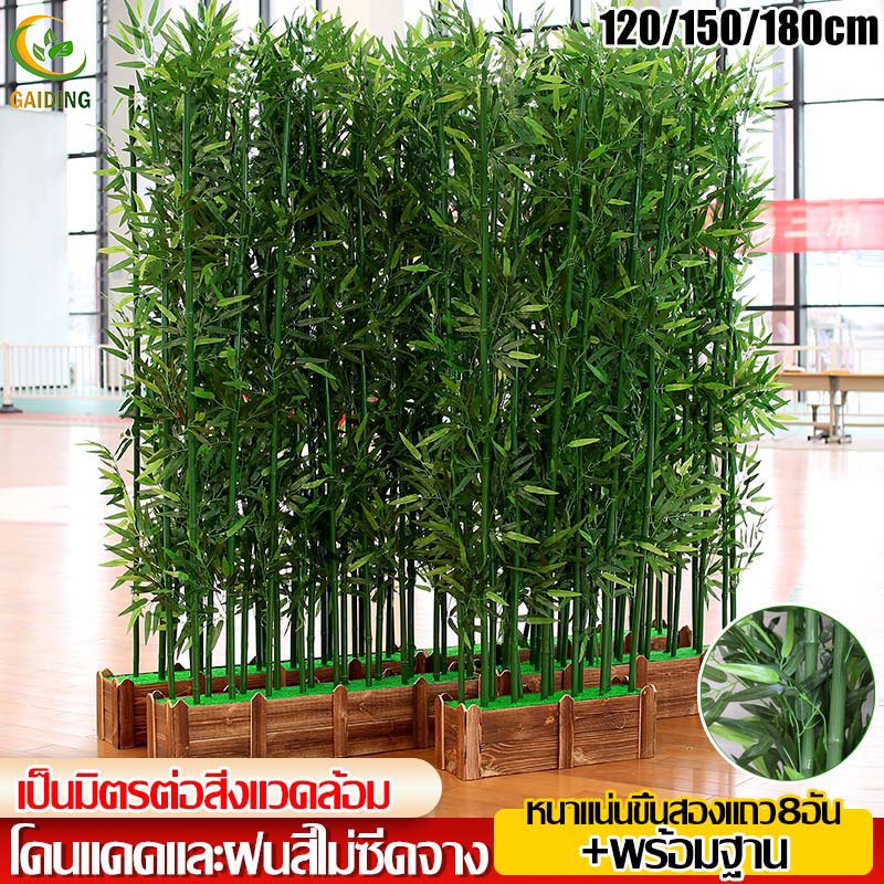 GAIDING-【ซื้อเยอะลดเยอะ】ต้นไม้ปลอม ต้นไม้ปลอมใหญ่120/150/180cm โดนแดด โดนฝน สีไม่ซีดจาง ฉากกั้นรั้ว สำหรับตกแต่งบ้านและส